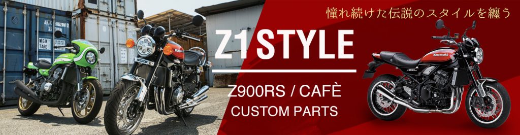 Z900RS Z1 STYLE パーツ