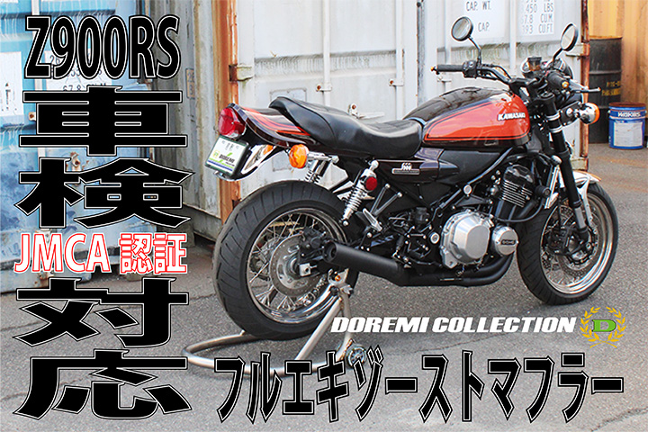 ドレミコレクション フルエキゾーストマフラー Z900RS ショート管UPタイプ