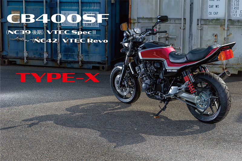 CB400SF （NC39後期）VTEC SpecⅢ～（NC42前期）VTEC RevoTYPE-X外装