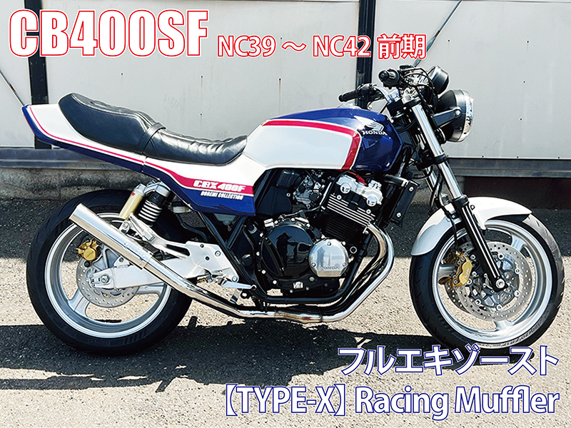 cb400sfnc39用マフラー